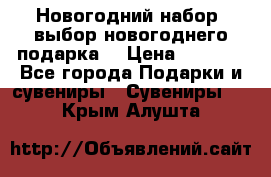 Новогодний набор, выбор новогоднего подарка! › Цена ­ 1 270 - Все города Подарки и сувениры » Сувениры   . Крым,Алушта